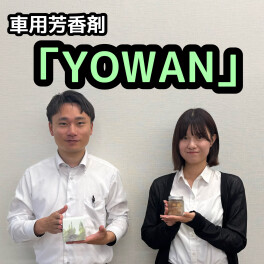 車内を快適に「YOWAN」